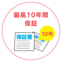 最高10年間保証